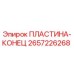 2657226268 ПЛАСТИНА-КОНЕЦ Epiroc