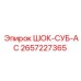 2657227365 ШОК-СУБ-АС Epiroc