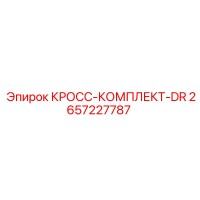 2657227787 КРОСС-КОМПЛЕКТ-DR Epiroc