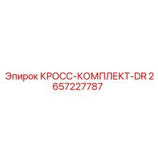 2657227787 КРОСС-КОМПЛЕКТ-DR Epiroc