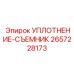 2657228173 УПЛОТНЕНИЕ-СЪЕМНИК Epiroc