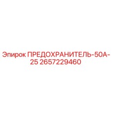 2657229460 ПРЕДОХРАНИТЕЛЬ-50А-25 Epiroc