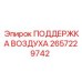 2657229742 ПОДДЕРЖКА ВОЗДУХА Epiroc