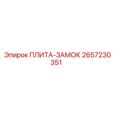 2657230351 ПЛИТА-ЗАМОК Epiroc