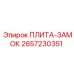 2657230351 ПЛИТА-ЗАМОК Epiroc