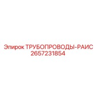 2657231854 ТРУБОПРОВОДЫ-РАИС Epiroc