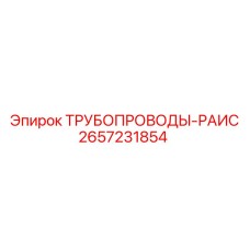2657231854 ТРУБОПРОВОДЫ-РАИС Epiroc