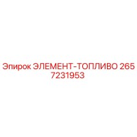 2657231953 ЭЛЕМЕНТ-ТОПЛИВО Epiroc
