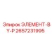2657231995 ЭЛЕМЕНТ-BY-P Epiroc
