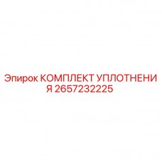 2657232225 КОМПЛЕКТ УПЛОТНЕНИЯ Epiroc