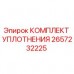2657232225 КОМПЛЕКТ УПЛОТНЕНИЯ Epiroc