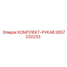 2657232233 КОМПЛЕКТ-РУКАВ Epiroc