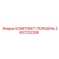 2657232258 КОМПЛЕКТ-ПОРШЕНЬ Epiroc