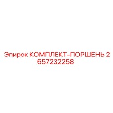 2657232258 КОМПЛЕКТ-ПОРШЕНЬ Epiroc