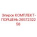 Поршневой комплект Epiroc артикул 2657232258
