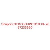 2657233660 СТЕКЛООЧИСТИТЕЛЬ Epiroc
