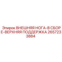 2657233884 ВНЕШНЯЯ НОГА-В СБОРЕ-ВЕРХНЯЯ ПОДДЕРЖКА Epiroc
