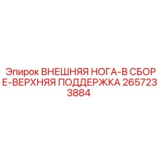 2657233884 ВНЕШНЯЯ НОГА-В СБОРЕ-ВЕРХНЯЯ ПОДДЕРЖКА Epiroc