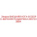 2657233884 ВНЕШНЯЯ НОГА-В СБОРЕ-ВЕРХНЯЯ ПОДДЕРЖКА Epiroc