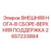 2657233884 ВНЕШНЯЯ НОГА-В СБОРЕ-ВЕРХНЯЯ ПОДДЕРЖКА Epiroc