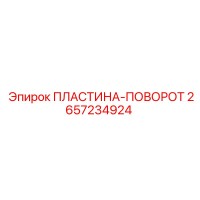 2657234924 ПЛАСТИНА-ПОВОРОТ Epiroc