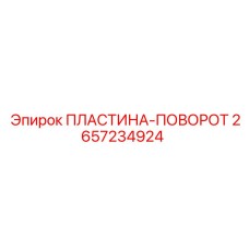 2657234924 ПЛАСТИНА-ПОВОРОТ Epiroc
