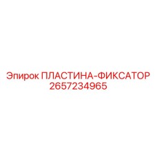 2657234965 ПЛАСТИНА-ФИКСАТОР Epiroc