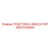 2657234965 ПЛАСТИНА-ФИКСАТОР Epiroc