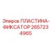 2657234965 ПЛАСТИНА-ФИКСАТОР Epiroc