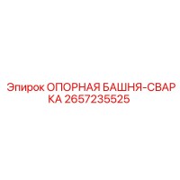 2657235525 ОПОРНАЯ БАШНЯ-СВАРКА Epiroc