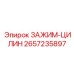 Зажим-цилин усиленный артикул 2657235897 для гидроцилиндров