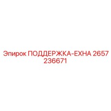 2657236671 ПОДДЕРЖКА-EXHA Epiroc