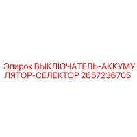 2657236705 ВЫКЛЮЧАТЕЛЬ-АККУМУЛЯТОР-СЕЛЕКТОР Epiroc