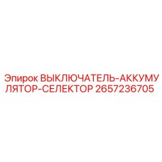 2657236705 ВЫКЛЮЧАТЕЛЬ-АККУМУЛЯТОР-СЕЛЕКТОР Epiroc