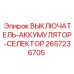 2657236705 ВЫКЛЮЧАТЕЛЬ-АККУМУЛЯТОР-СЕЛЕКТОР Epiroc
