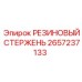 Стержень резиновый для буровых установок артикул 2657237133