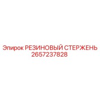 2657237828 РЕЗИНОВЫЙ СТЕРЖЕНЬ Epiroc