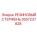 Уплотнительный стержень гидравлический артикул 2657237828