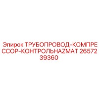 2657239360 ТРУБОПРОВОД-КОМПРЕССОР-КОНТРОЛЬHAZMAT Epiroc