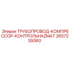 2657239360 ТРУБОПРОВОД-КОМПРЕССОР-КОНТРОЛЬHAZMAT Epiroc