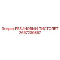 2657239857 РЕЗИНОВЫЙ ПИСТОЛЕТ Epiroc