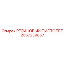 Резиновый монтажный пистолет артикул 2657239857