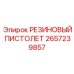 Резиновый монтажный пистолет артикул 2657239857