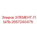 2657240475 ЭЛЕМЕНТ-ПЫЛЬ Epiroc