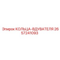 2657241093 КОЛЬЦА-ВДУВАТЕЛЯ Epiroc