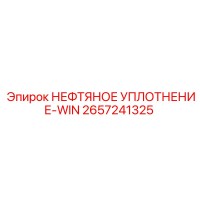 2657241325 НЕФТЯНОЕ УПЛОТНЕНИЕ-WIN Epiroc