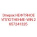 2657241325 НЕФТЯНОЕ УПЛОТНЕНИЕ-WIN Epiroc