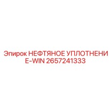2657241333 НЕФТЯНОЕ УПЛОТНЕНИЕ-WIN Epiroc