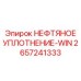 2657241333 НЕФТЯНОЕ УПЛОТНЕНИЕ-WIN Epiroc