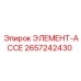 2657242430 ЭЛЕМЕНТ-АССЕ Epiroc